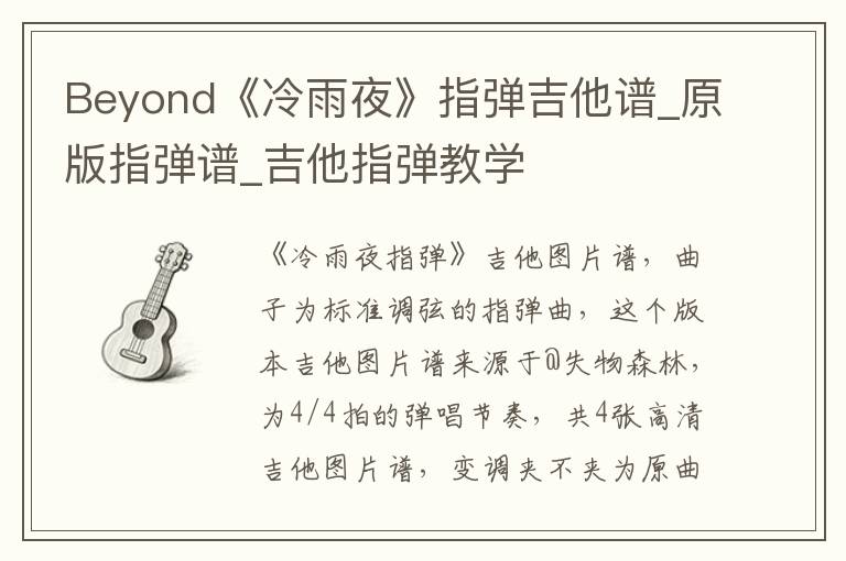 Beyond《冷雨夜》指弹吉他谱_原版指弹谱_吉他指弹教学
