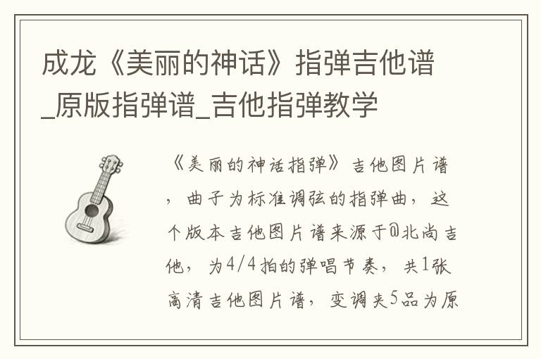 成龙《美丽的神话》指弹吉他谱_原版指弹谱_吉他指弹教学