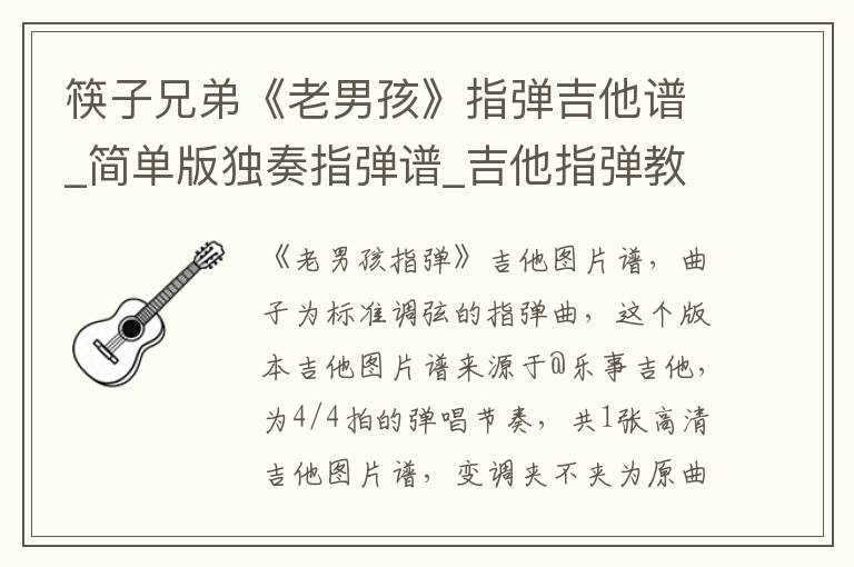 筷子兄弟《老男孩》指弹吉他谱_简单版独奏指弹谱_吉他指弹教学