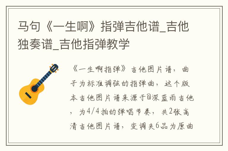 马句《一生啊》指弹吉他谱_吉他独奏谱_吉他指弹教学