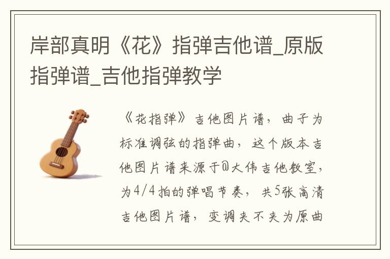 岸部真明《花》指弹吉他谱_原版指弹谱_吉他指弹教学