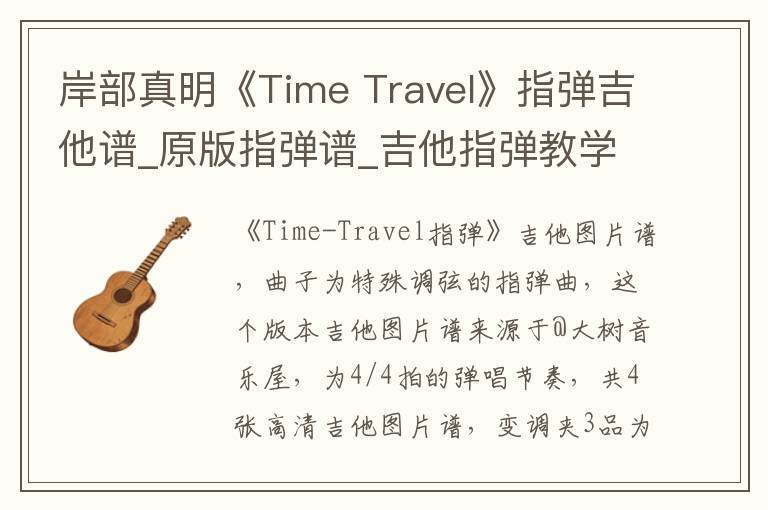 岸部真明《Time Travel》指弹吉他谱_原版指弹谱_吉他指弹教学