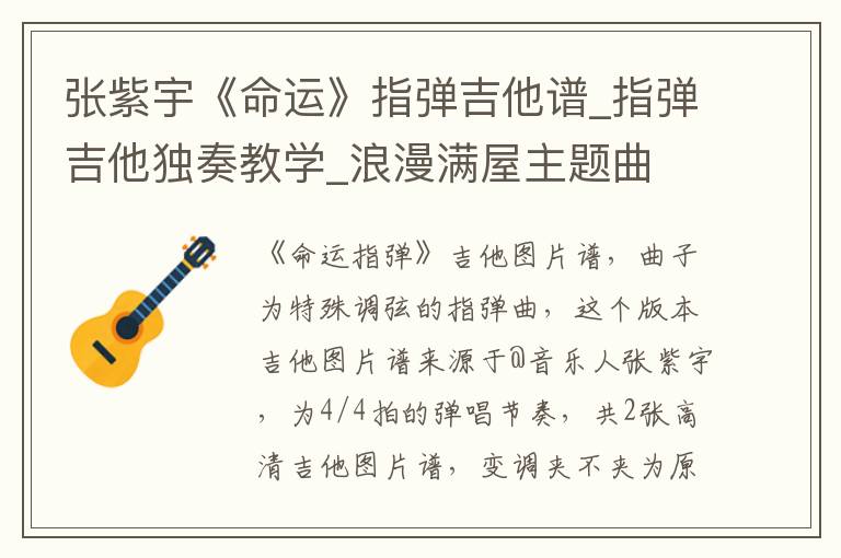 张紫宇《命运》指弹吉他谱_指弹吉他独奏教学_浪漫满屋主题曲