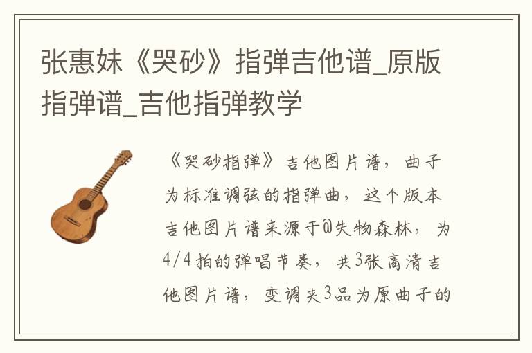 张惠妹《哭砂》指弹吉他谱_原版指弹谱_吉他指弹教学