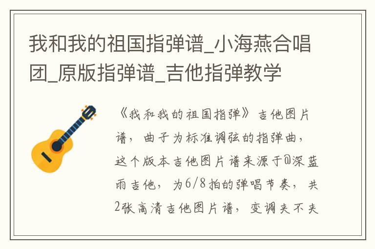 我和我的祖国指弹谱_小海燕合唱团_原版指弹谱_吉他指弹教学