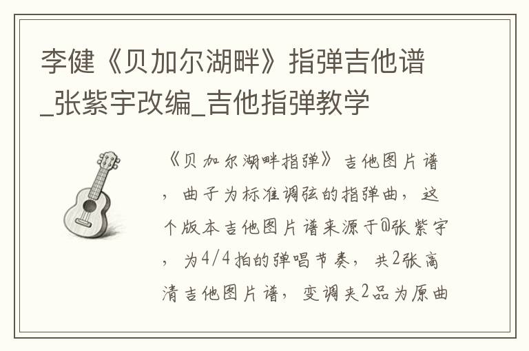 李健《贝加尔湖畔》指弹吉他谱_张紫宇改编_吉他指弹教学