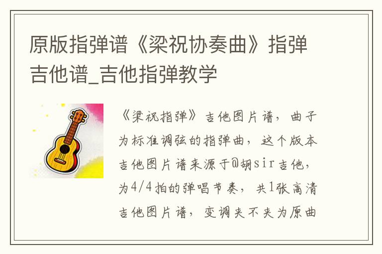 原版指弹谱《梁祝协奏曲》指弹吉他谱_吉他指弹教学