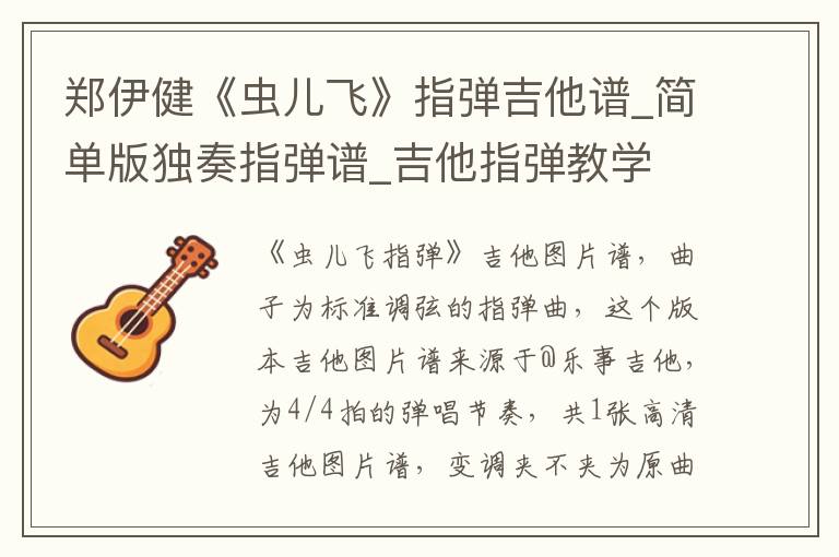 郑伊健《虫儿飞》指弹吉他谱_简单版独奏指弹谱_吉他指弹教学