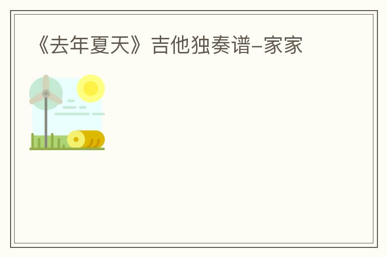 《去年夏天》吉他独奏谱-家家