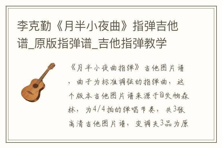 李克勤《月半小夜曲》指弹吉他谱_原版指弹谱_吉他指弹教学