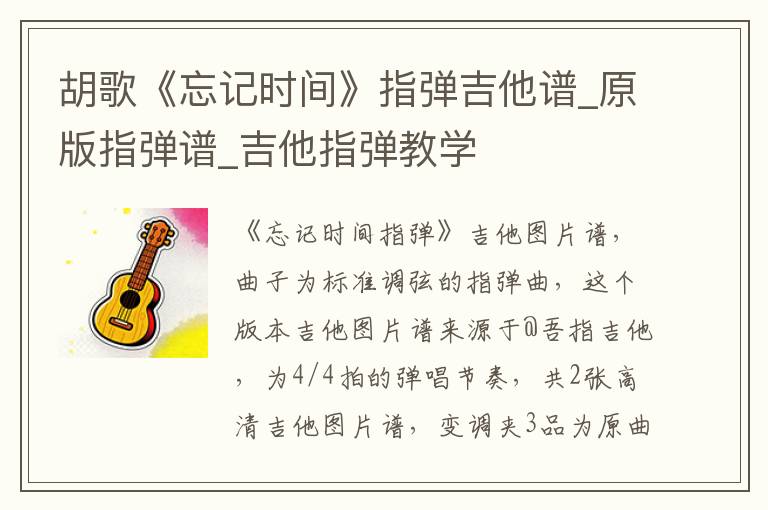 胡歌《忘记时间》指弹吉他谱_原版指弹谱_吉他指弹教学