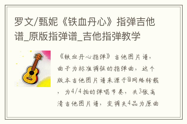 罗文/甄妮《铁血丹心》指弹吉他谱_原版指弹谱_吉他指弹教学