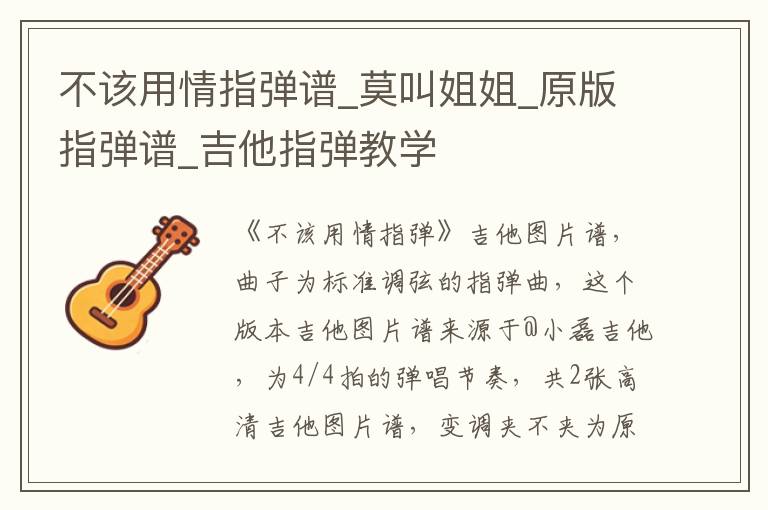 不该用情指弹谱_莫叫姐姐_原版指弹谱_吉他指弹教学