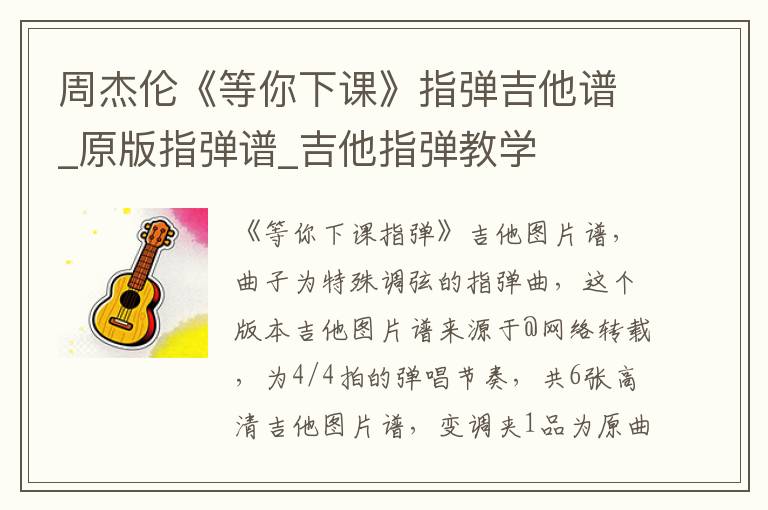 周杰伦《等你下课》指弹吉他谱_原版指弹谱_吉他指弹教学