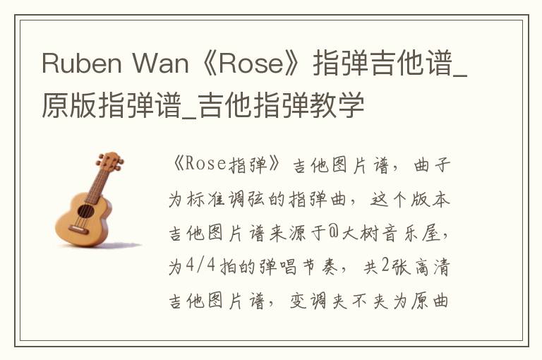 Ruben Wan《Rose》指弹吉他谱_原版指弹谱_吉他指弹教学