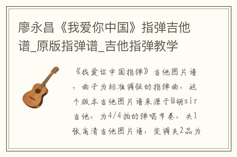 廖永昌《我爱你中国》指弹吉他谱_原版指弹谱_吉他指弹教学