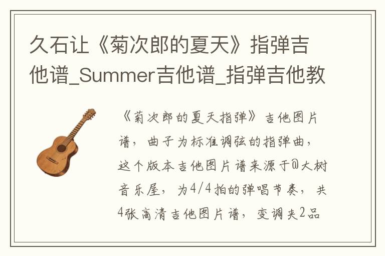 久石让《菊次郎的夏天》指弹吉他谱_Summer吉他谱_指弹吉他教学