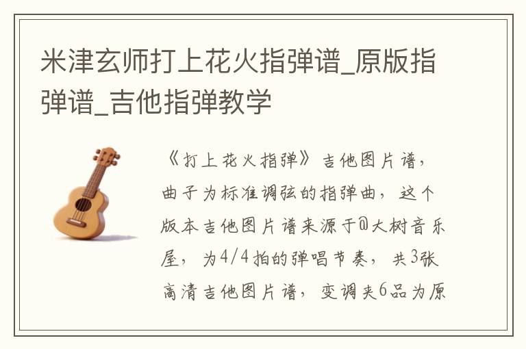 米津玄师打上花火指弹谱_原版指弹谱_吉他指弹教学