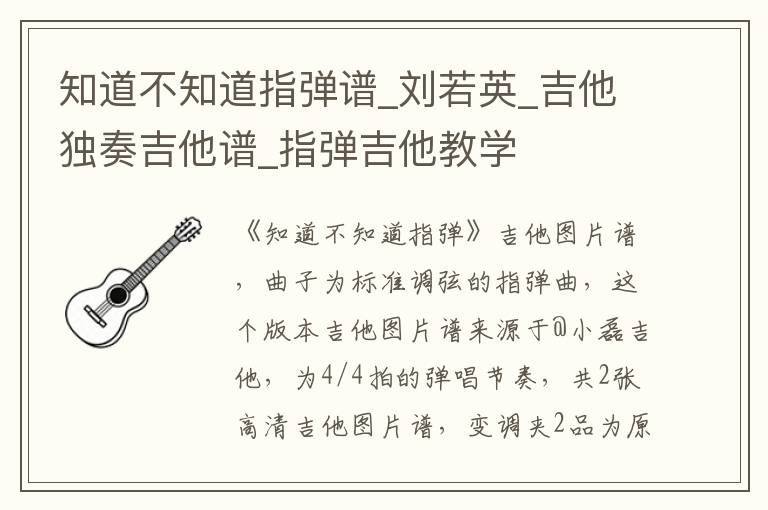 知道不知道指弹谱_刘若英_吉他独奏吉他谱_指弹吉他教学