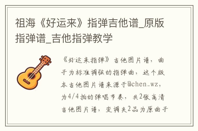 祖海《好运来》指弹吉他谱_原版指弹谱_吉他指弹教学