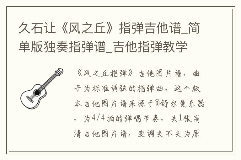 久石让《风之丘》指弹吉他谱_简单版独奏指弹谱_吉他指弹教学