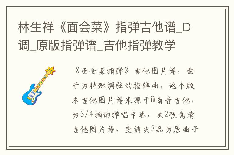 林生祥《面会菜》指弹吉他谱_D调_原版指弹谱_吉他指弹教学