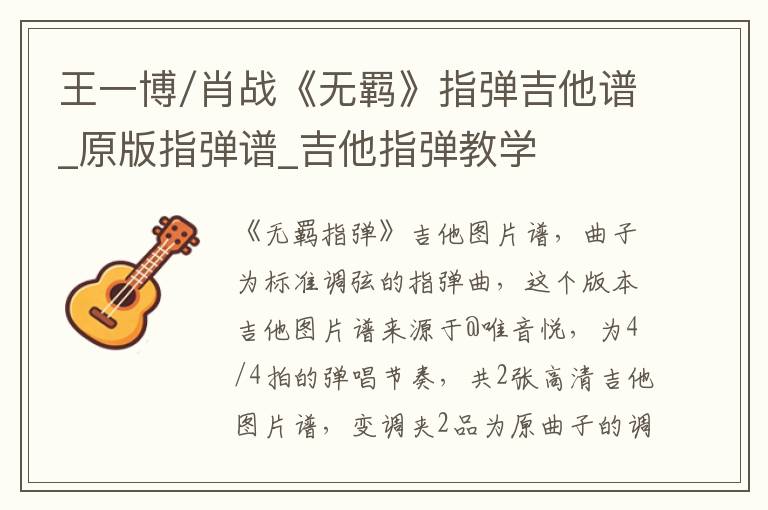 王一博/肖战《无羁》指弹吉他谱_原版指弹谱_吉他指弹教学