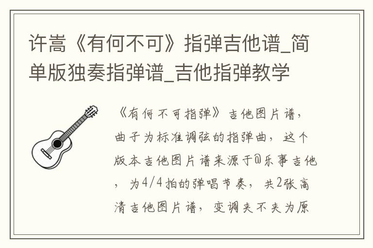 许嵩《有何不可》指弹吉他谱_简单版独奏指弹谱_吉他指弹教学