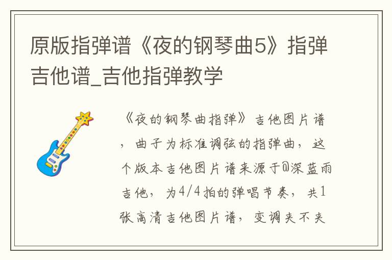 原版指弹谱《夜的钢琴曲5》指弹吉他谱_吉他指弹教学