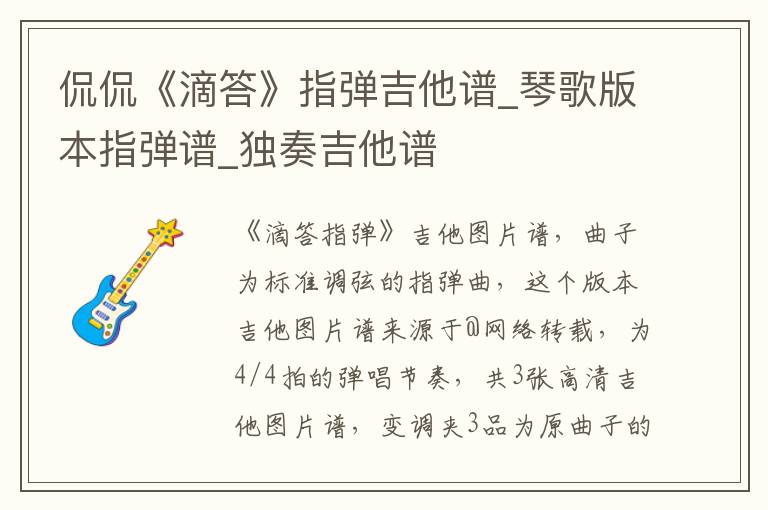 侃侃《滴答》指弹吉他谱_琴歌版本指弹谱_独奏吉他谱