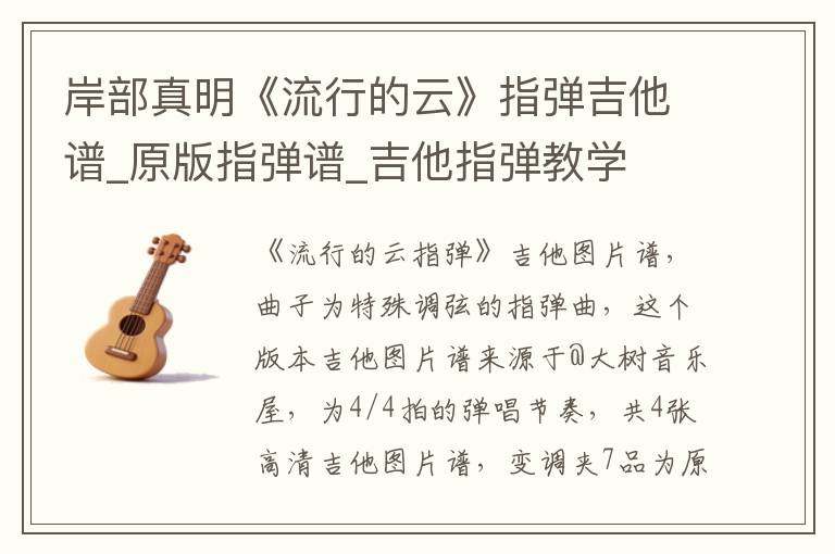 岸部真明《流行的云》指弹吉他谱_原版指弹谱_吉他指弹教学
