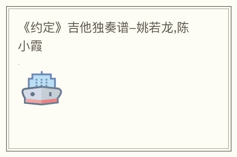 《约定》吉他独奏谱-姚若龙,陈小霞