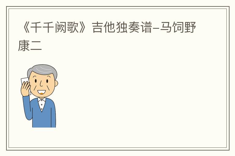 《千千阙歌》吉他独奏谱-马饲野康二