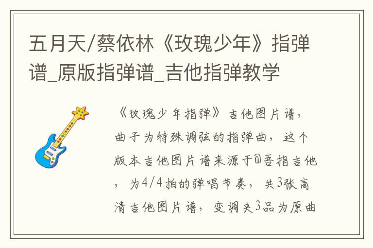五月天/蔡依林《玫瑰少年》指弹谱_原版指弹谱_吉他指弹教学