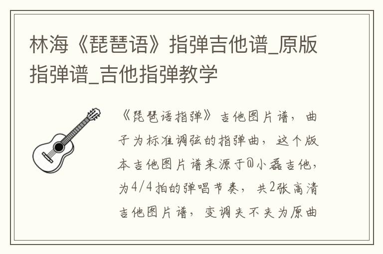 林海《琵琶语》指弹吉他谱_原版指弹谱_吉他指弹教学