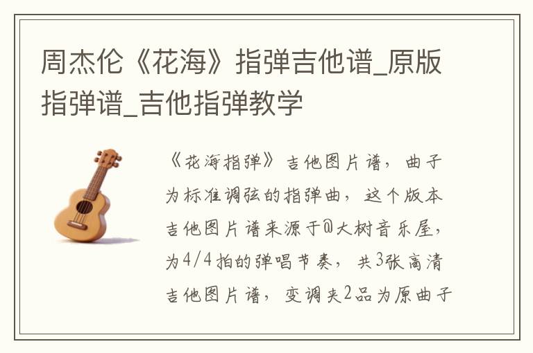 周杰伦《花海》指弹吉他谱_原版指弹谱_吉他指弹教学