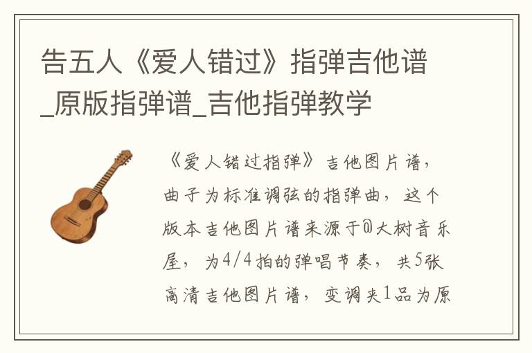 告五人《爱人错过》指弹吉他谱_原版指弹谱_吉他指弹教学