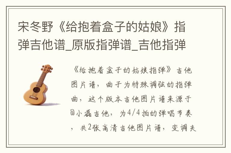 宋冬野《给抱着盒子的姑娘》指弹吉他谱_原版指弹谱_吉他指弹教学