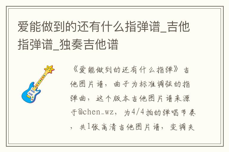 爱能做到的还有什么指弹谱_吉他指弹谱_独奏吉他谱