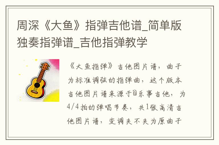 周深《大鱼》指弹吉他谱_简单版独奏指弹谱_吉他指弹教学