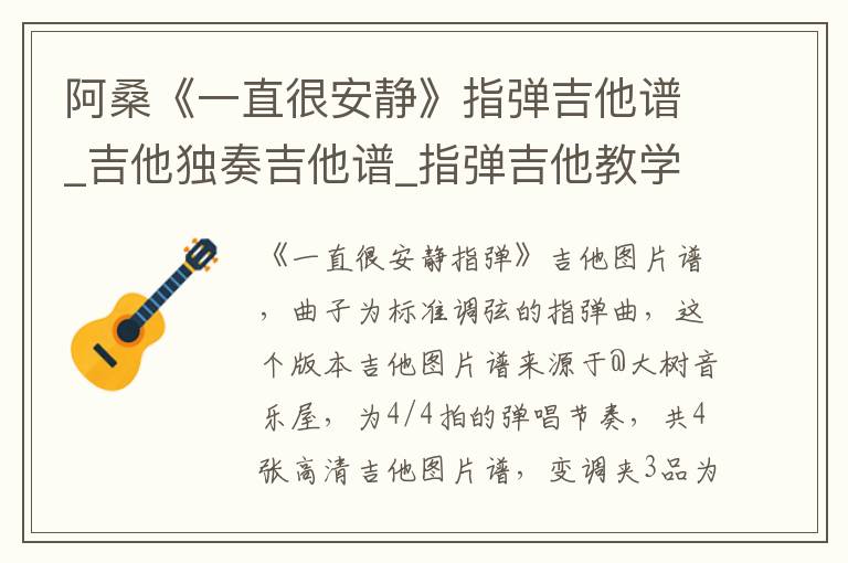 阿桑《一直很安静》指弹吉他谱_吉他独奏吉他谱_指弹吉他教学