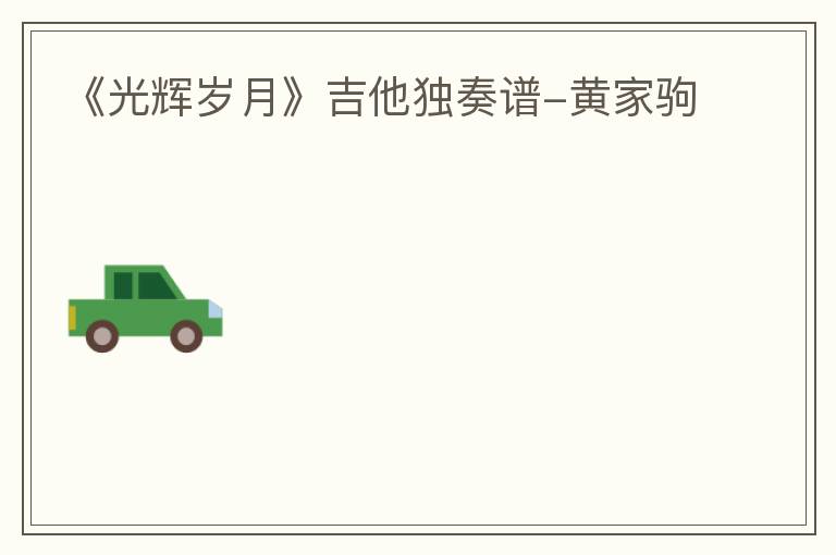 《光辉岁月》吉他独奏谱-黄家驹