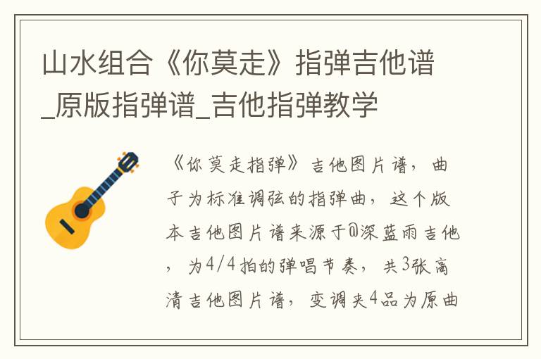 山水组合《你莫走》指弹吉他谱_原版指弹谱_吉他指弹教学