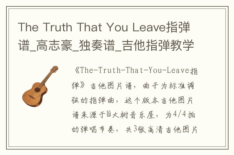 The Truth That You Leave指弹谱_高志豪_独奏谱_吉他指弹教学
