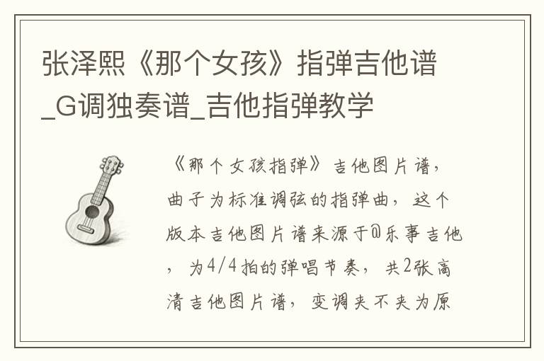 张泽熙《那个女孩》指弹吉他谱_G调独奏谱_吉他指弹教学