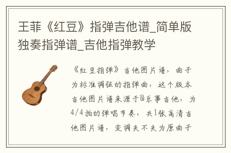 王菲《红豆》指弹吉他谱_简单版独奏指弹谱_吉他指弹教学