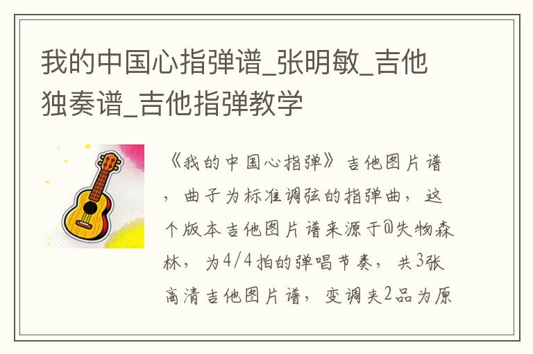 我的中国心指弹谱_张明敏_吉他独奏谱_吉他指弹教学