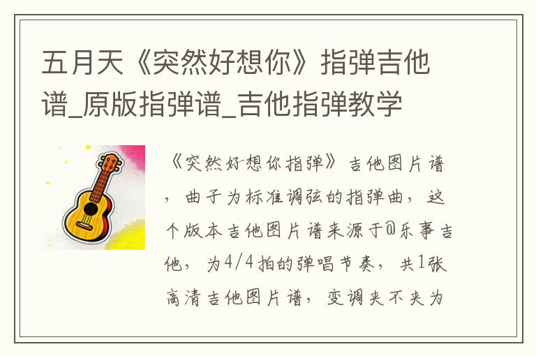 五月天《突然好想你》指弹吉他谱_原版指弹谱_吉他指弹教学