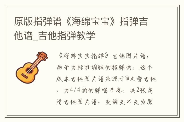 原版指弹谱《海绵宝宝》指弹吉他谱_吉他指弹教学