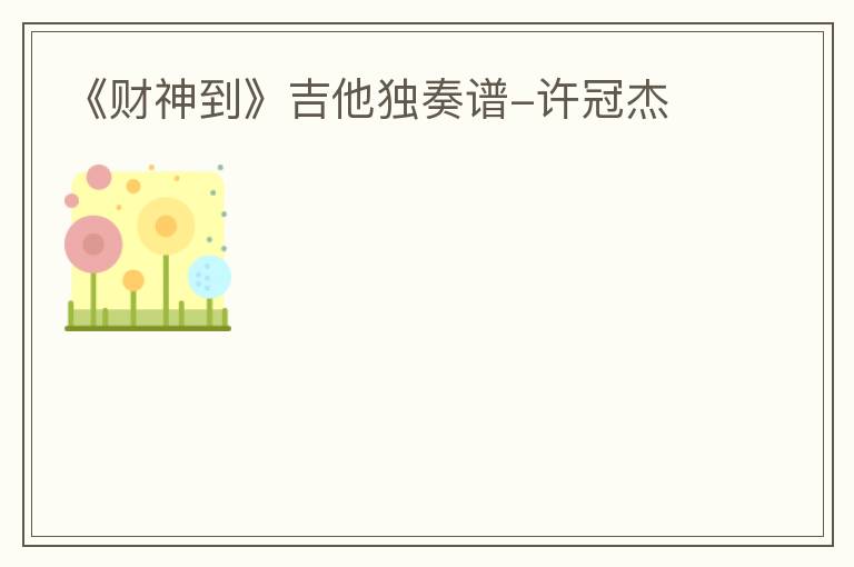 《财神到》吉他独奏谱-许冠杰